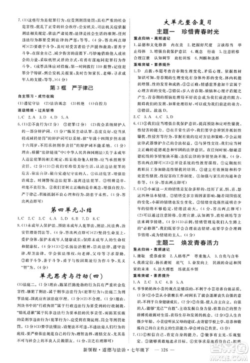 延边大学出版社2025年春优翼新领程七年级道德与法治下册通用版答案