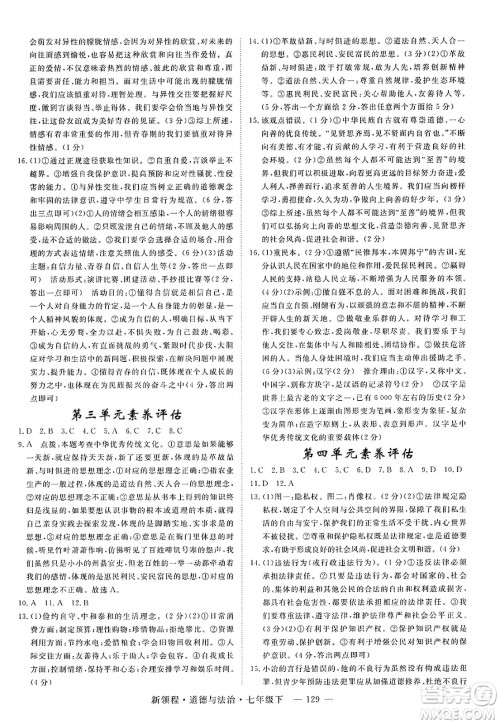 延边大学出版社2025年春优翼新领程七年级道德与法治下册通用版答案