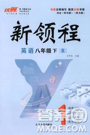延边大学出版社2025年春优翼新领程八年级英语下册人教版答案
