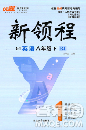 延边大学出版社2025年春优翼新领程八年级英语下册人教版贵州专版答案