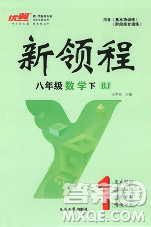 延边大学出版社2025年春优翼新领程八年级数学下册人教版答案