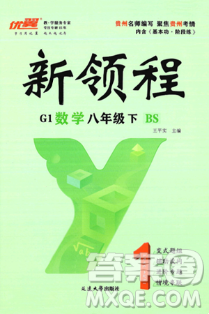 延边大学出版社2025年春优翼新领程八年级数学下册北师大版贵州专版答案
