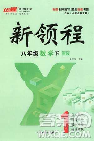 延边大学出版社2025年春优翼新领程八年级数学下册沪科版答案