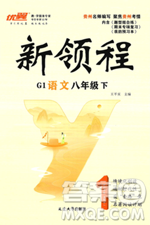 延边大学出版社2025年春优翼新领程八年级语文下册通用版贵州专版答案