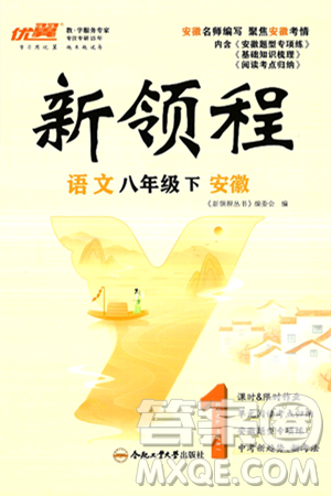延边大学出版社2025年春优翼新领程八年级语文下册人教版安徽专版答案