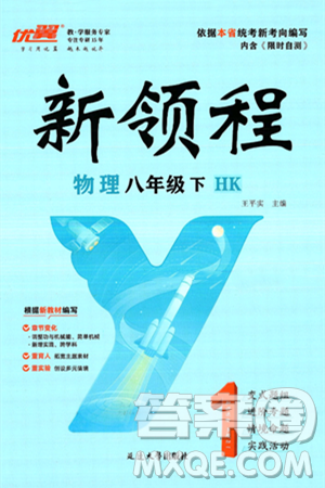 延边大学出版社2025年春优翼新领程八年级物理下册沪科版答案