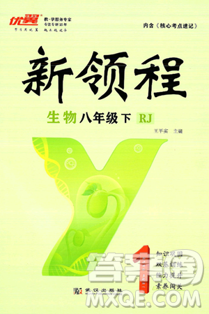 延边大学出版社2025年春优翼新领程八年级生物下册人教版答案