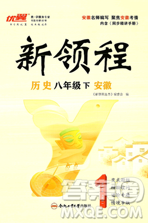 延边大学出版社2025年春优翼新领程八年级历史下册人教版安徽专版答案