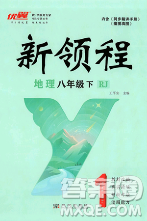 延边大学出版社2025年春优翼新领程八年级地理下册人教版答案