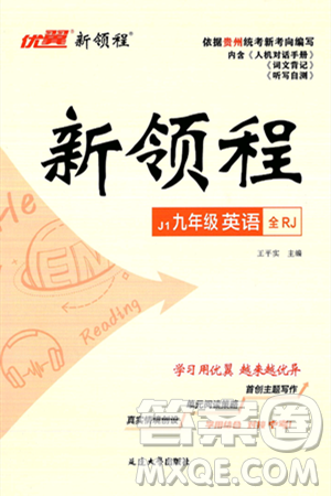 延边大学出版社2025年春优翼新领程九年级英语下册人教版贵州专版答案