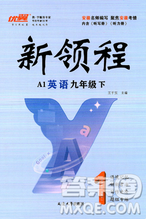 延边大学出版社2025年春优翼新领程九年级英语下册人教版安徽专版答案