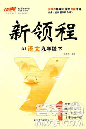 延边大学出版社2025年春优翼新领程九年级语文下册人教版安徽专版答案