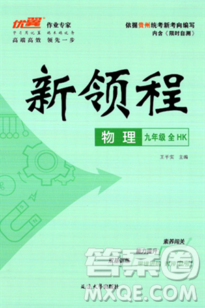 延边大学出版社2025年春优翼新领程九年级物理下册沪科版贵州专版答案