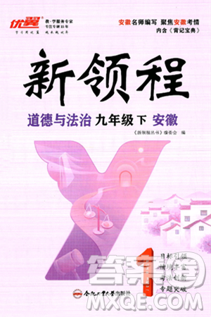 延边大学出版社2025年春优翼新领程九年级道德与法治下册通用版安徽专版答案