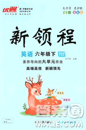 延边大学出版社2025年春优翼新领程六年级英语下册人教PEP版答案