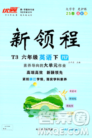 延边大学出版社2025年春优翼新领程六年级英语下册人教PEP版浙江专版答案