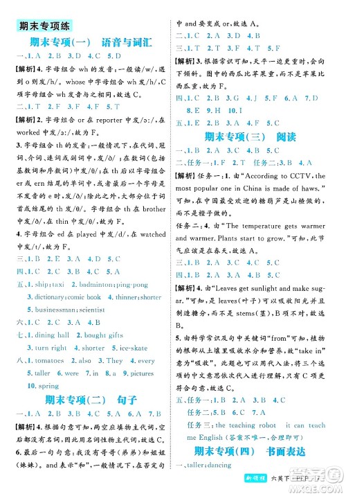 延边大学出版社2025年春优翼新领程六年级英语下册人教PEP版浙江专版答案