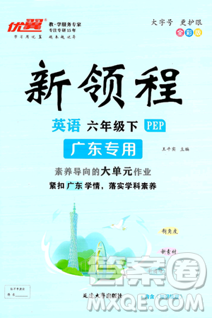 延边大学出版社2025年春优翼新领程六年级英语下册人教PEP版广东专版答案