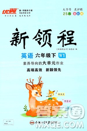合肥工业大学出版社2025年春优翼新领程六年级英语下册外研版答案