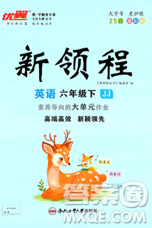 合肥工业大学出版社2025年春优翼新领程六年级英语下册冀教版答案