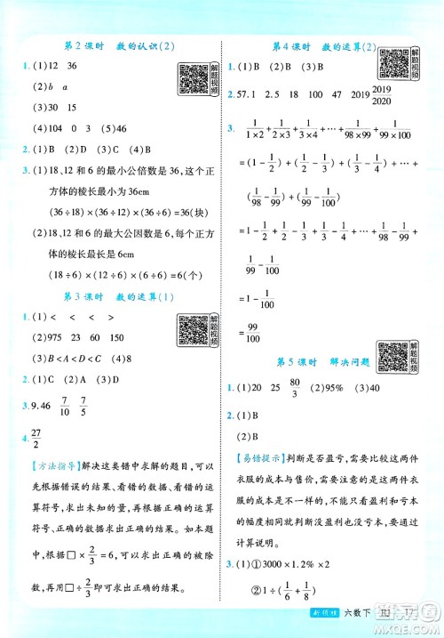 延边大学出版社2025年春优翼新领程六年级数学下册人教版答案