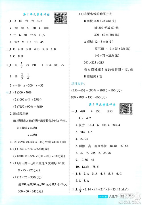 延边大学出版社2025年春优翼新领程六年级数学下册人教版答案
