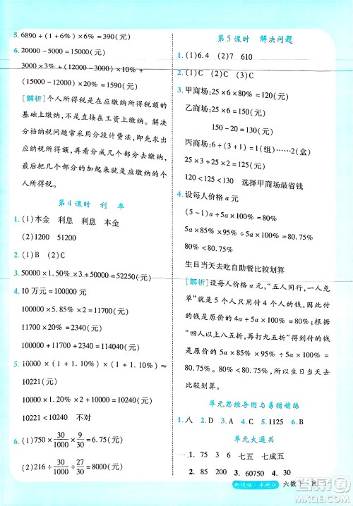 延边大学出版社2025年春优翼新领程六年级数学下册人教版浙江专版答案