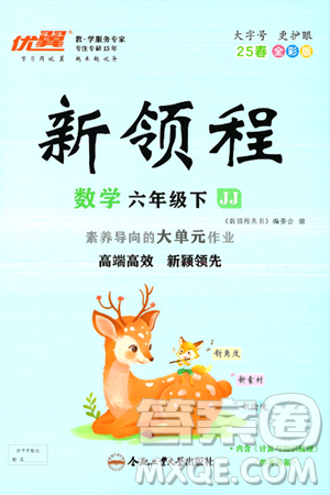 合肥工业大学出版社2025年春优翼新领程六年级数学下册冀教版答案