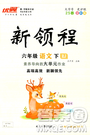 延边大学出版社2025年春优翼新领程六年级语文下册人教版答案