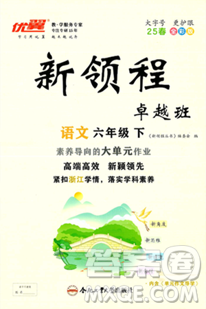 合肥工业大学出版社2025年春优翼新领程卓越班六年级语文下册人教版浙江专版答案