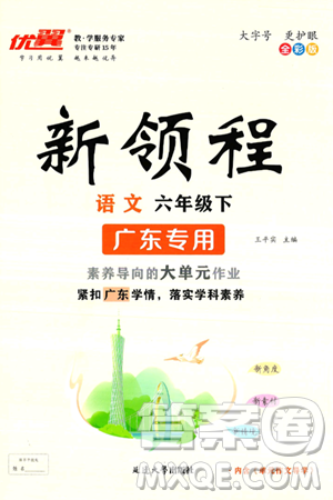 延边大学出版社2025年春优翼新领程六年级语文下册人教版广东专版答案