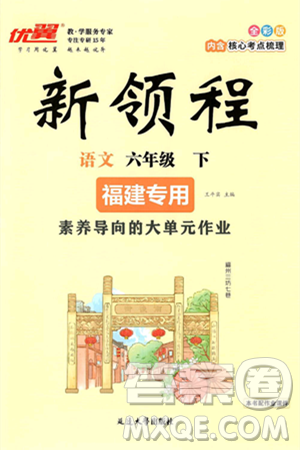 延边大学出版社2025年春优翼新领程六年级语文下册人教版福建专版答案
