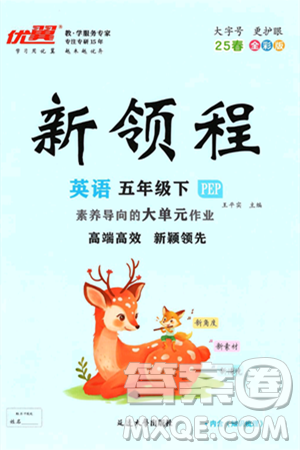 延边大学出版社2025年春优翼新领程五年级英语下册人教PEP版答案
