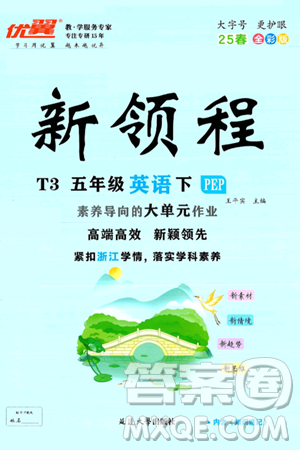延边大学出版社2025年春优翼新领程五年级英语下册人教PEP版浙江专版答案 延边大学出版社2025年春优翼新领程五年级英语下册人教PEP版浙江专版答案