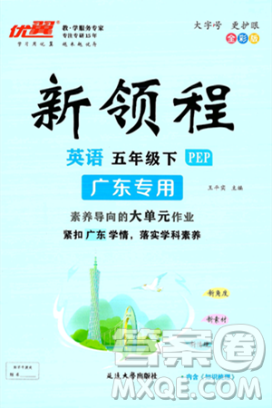 延边大学出版社2025年春优翼新领程五年级英语下册人教PEP版广东专版答案