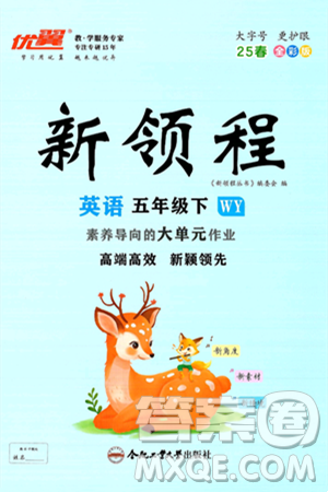 合肥工业大学出版社2025年春优翼新领程五年级英语下册外研版答案