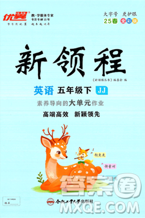 合肥工业大学出版社2025年春优翼新领程五年级英语下册冀教版答案