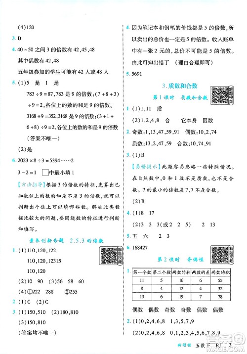 延边大学出版社2025年春优翼新领程五年级数学下册人教版答案