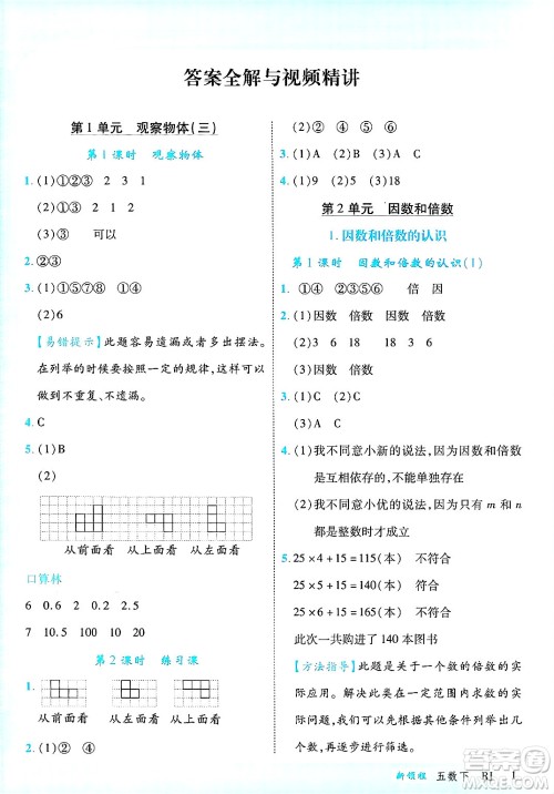 延边大学出版社2025年春优翼新领程五年级数学下册人教版答案