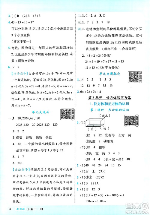 延边大学出版社2025年春优翼新领程五年级数学下册人教版答案