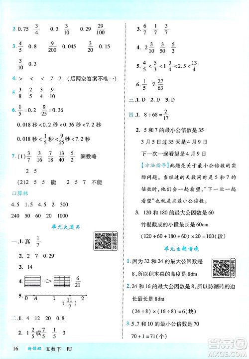 延边大学出版社2025年春优翼新领程五年级数学下册人教版答案
