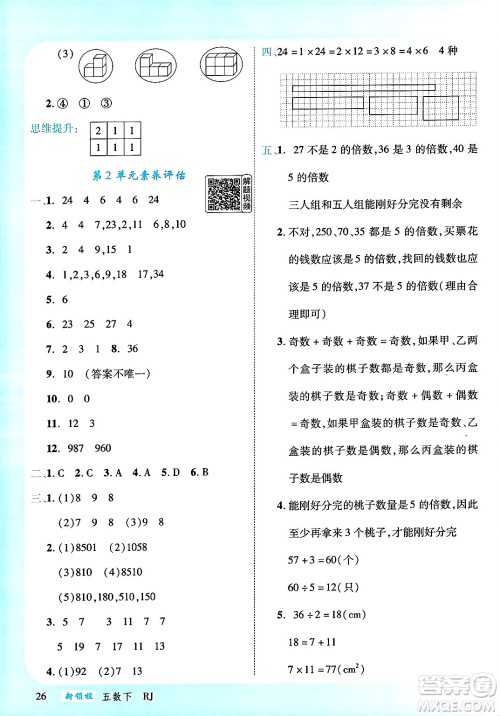 延边大学出版社2025年春优翼新领程五年级数学下册人教版答案