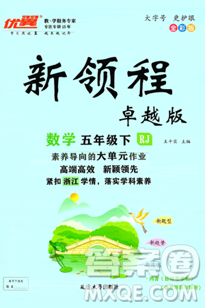 延边大学出版社2025年春优翼新领程卓越版五年级数学下册人教版浙江专版答案