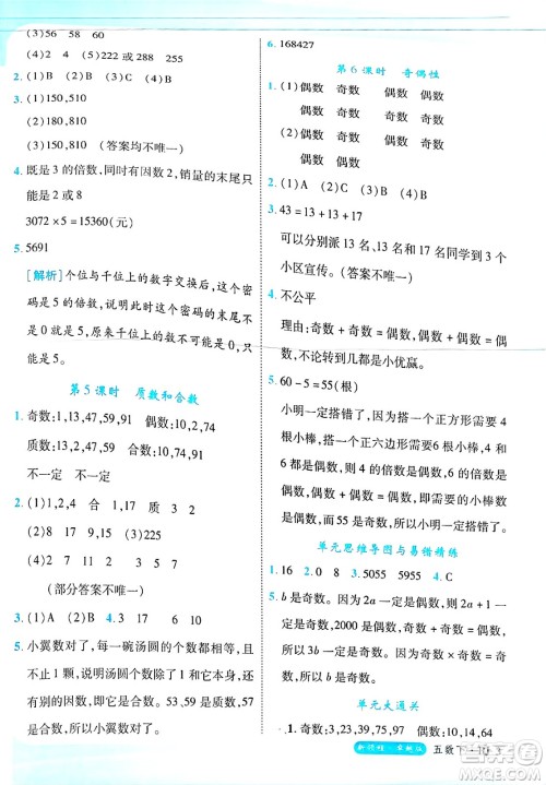 延边大学出版社2025年春优翼新领程卓越版五年级数学下册人教版浙江专版答案