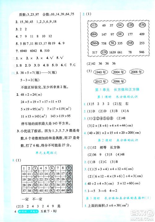 延边大学出版社2025年春优翼新领程卓越版五年级数学下册人教版浙江专版答案