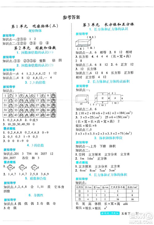 延边大学出版社2025年春优翼新领程卓越版五年级数学下册人教版浙江专版答案