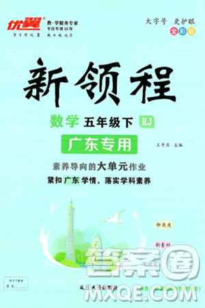 延边大学出版社2025年春优翼新领程五年级数学下册人教版广东专版答案