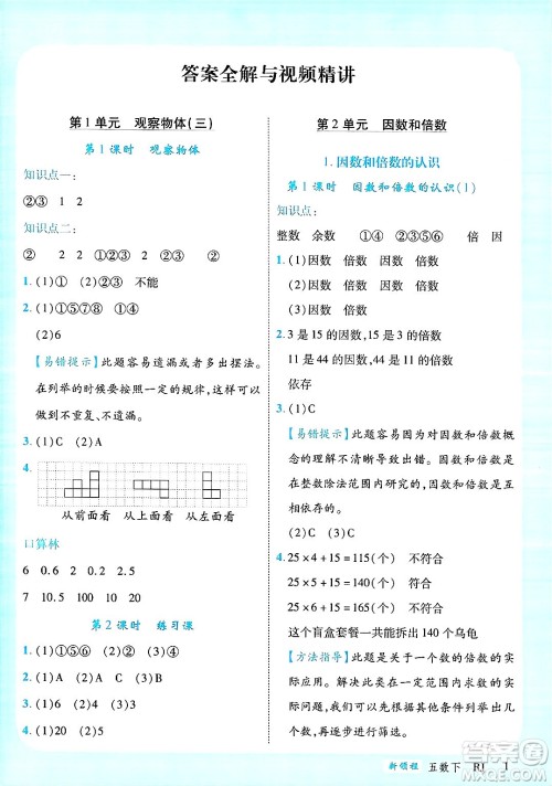 延边大学出版社2025年春优翼新领程五年级数学下册人教版广东专版答案