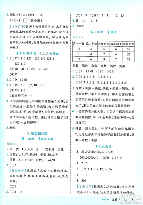 延边大学出版社2025年春优翼新领程五年级数学下册人教版广东专版答案