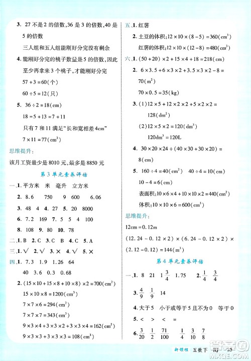 延边大学出版社2025年春优翼新领程五年级数学下册人教版广东专版答案